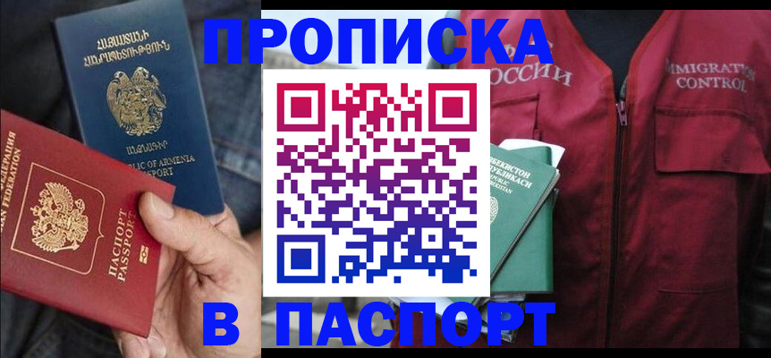 купить прописку в Арамили